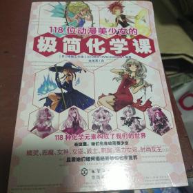 118位动漫美少女的极简化学课