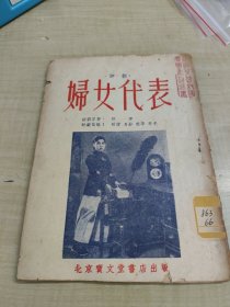 妇女代表 ～北京宝文堂书店(1953年初版)