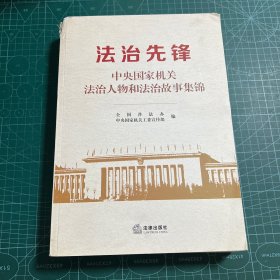 法治先锋:中央国家机关法治人物和法治故事集锦