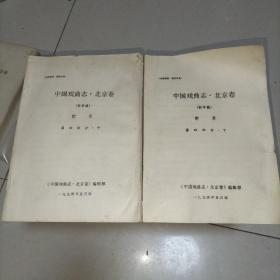 中国戏曲志北京卷（初审稿） 附录第四部分 中下册 2册合售