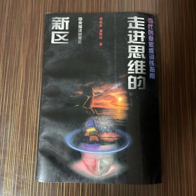 走进思维的新区：创意思维训练实用手册