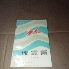 流霞集（姚昆田签赠本）保真