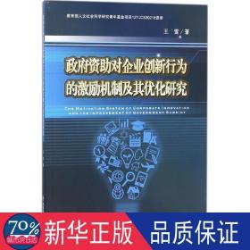 资助对企业创新行为的激励机制及其优化研究 经济理论、法规 王雪