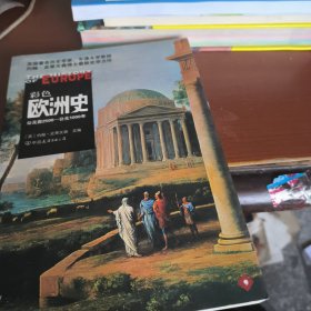 彩色欧洲史(公元前2500一公亢1000年)