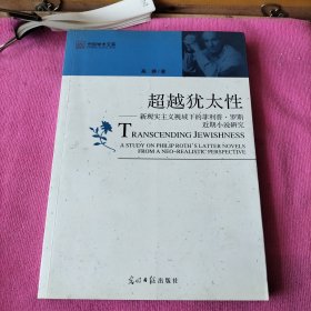 超越犹太性 : 新现实主义视域下的菲利普·罗斯近期小说研究