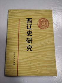 西辽史研究