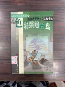 在西瓜糖里：美国后现代主义名作译品