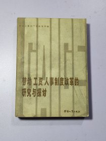 勞動(dòng)、工資、人事制度改革的研究與探討