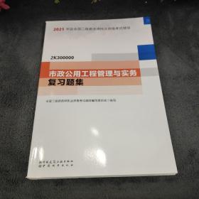 二级建造师 2021教材辅导 2021版二级建造师 市政公用工程管理与实务复习题集