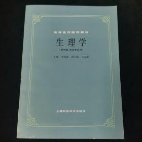 生理学（供中医、针灸专业用）