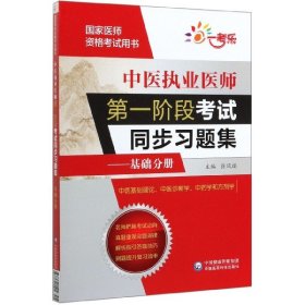 中医执业医师第一阶段考试同步习题集--基础分册(国家医师资格考试用书)