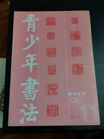 杂志：青少年书法1987.11 篆刻专号