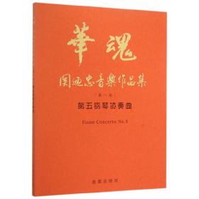 华魂·关迺忠音乐作品集（第*卷）·第五钢琴协奏曲