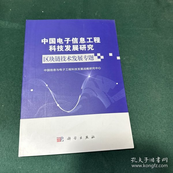 中国电子信息工程科技发展研究区块链技术发展专题