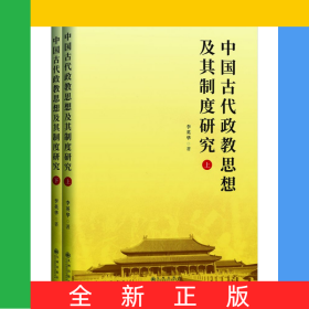 中国古代政教思想及其制度研究（全二册）