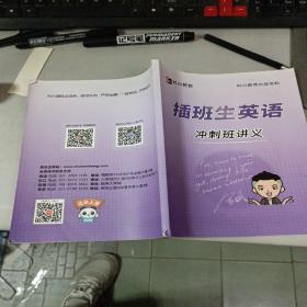 插班生英语冲刺班讲义