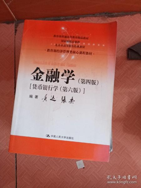 金融学（第四版）（教育部经济管理类核心课程教材）