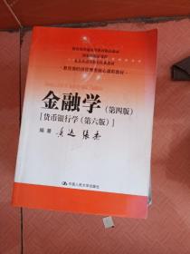 金融学（第四版）（教育部经济管理类核心课程教材）