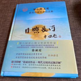 “冰心散文奖”获奖作家散文自选集--月照长河（作者签赠本）陕西省作家协会副主席阎安先生藏书