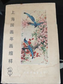 1987年 上海国画年画缩样上海书画出版社 正版现货 内页干净不缺 图是实物