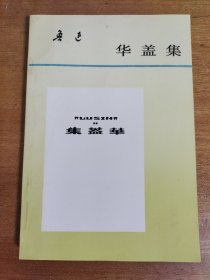 鲁迅 华盖集