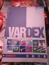 vardex 切削工具