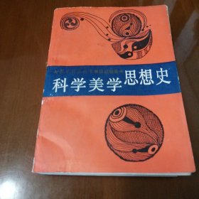 科学美学思想史