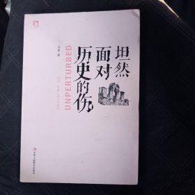 坦然面对历史的伤：重述1840-1911年故事