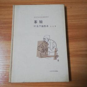 茶馆 叶浅予插图本：老舍作品名家插图系列