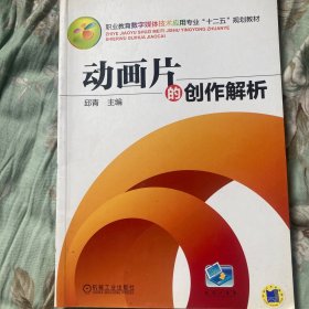 动画片的创作解析（职业教育数字媒体技术应用专业“十二五”规划教材）