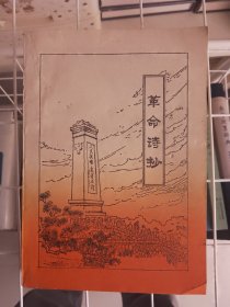 革命诗抄 第一集