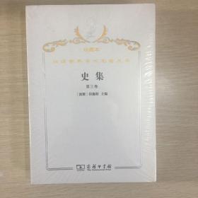 史集.第三卷【全新十品未开封】