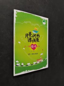 月亮河的漂流屋