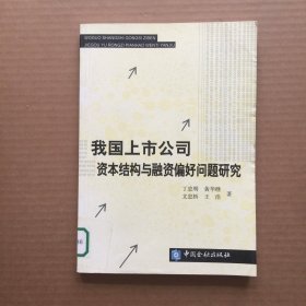 我国上市公司资本结构与融资偏好问题研究