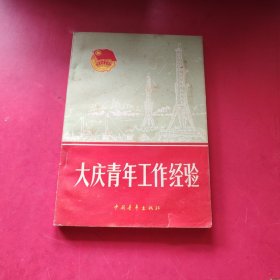 大庆青年工作经验