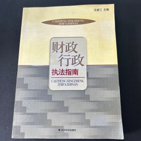 財政行政執(zhí)法指南
