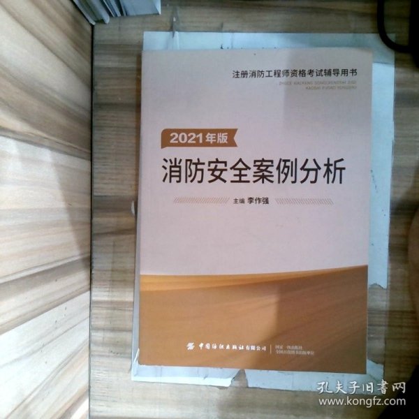 嗨学新版2022年一级注册消防师工程师考试教材【消防安全案例分析】消防证设施中级教材