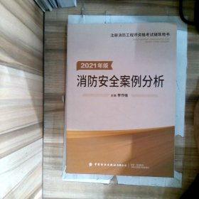 嗨学新版2022年一级注册消防师工程师考试教材【消防安全案例分析】消防证设施中级教材