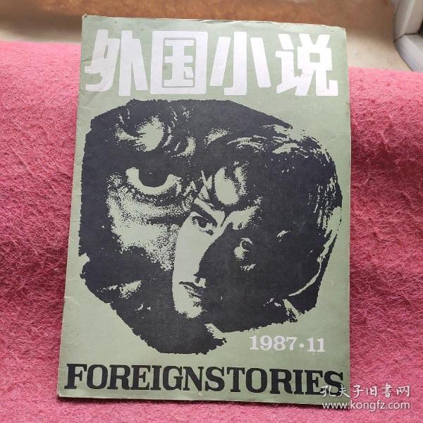 外国小说 1987 .11