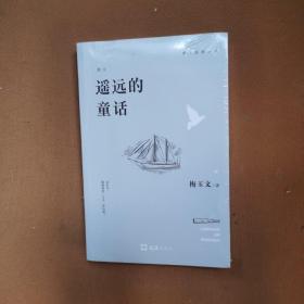 遥远的童话
