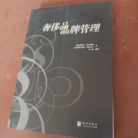 奢侈品品牌管理