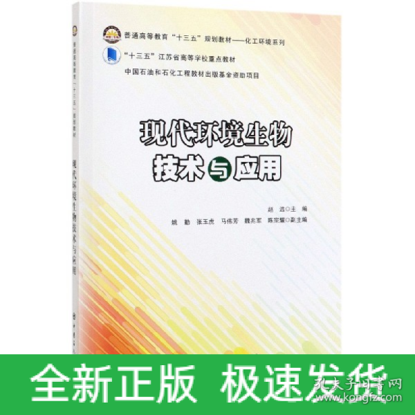 现代环境生物技术与应用