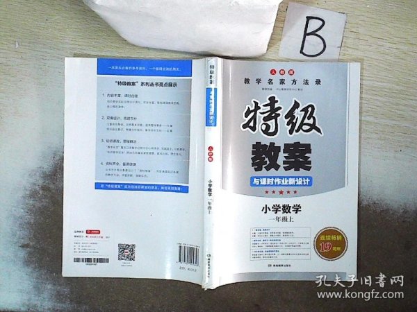 特级教案与课时作业新设计：小学数学（6年级上）（北师大版）