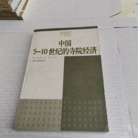 中国5-10世纪的寺院经济