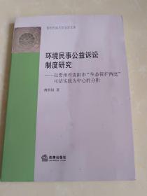 环境民事公益诉讼制度研究