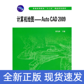 计算机绘图——Auto CAD2009