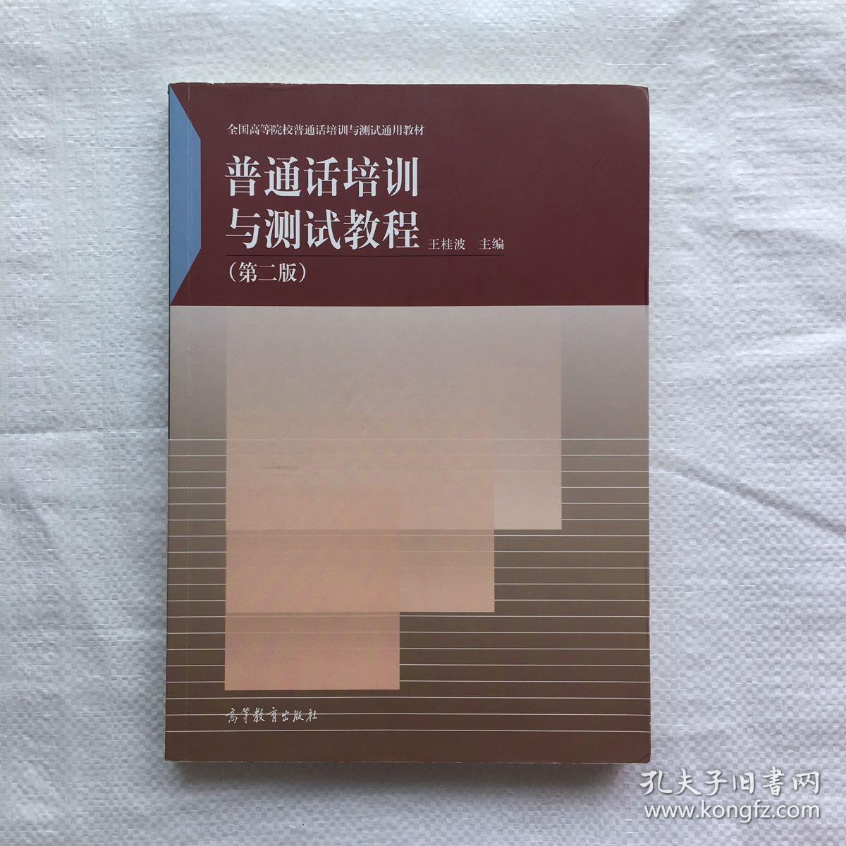 普通话培训与测试教程（第二版）王桂波 高等教育出版社