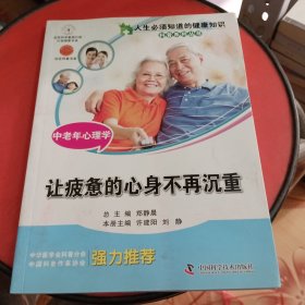 人生必须知道的健康知识科普系列丛书·中老年心理学：让疲惫的心身不再沉重