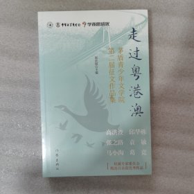 走过粤港澳（学而思语文；茅盾青少年文学院第二届征文作品集）