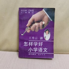 怎样学好小学语文